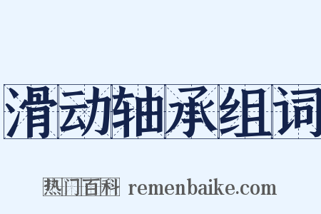 滑动轴承组词是什么意思的图片